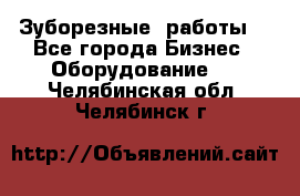 Зуборезные  работы. - Все города Бизнес » Оборудование   . Челябинская обл.,Челябинск г.